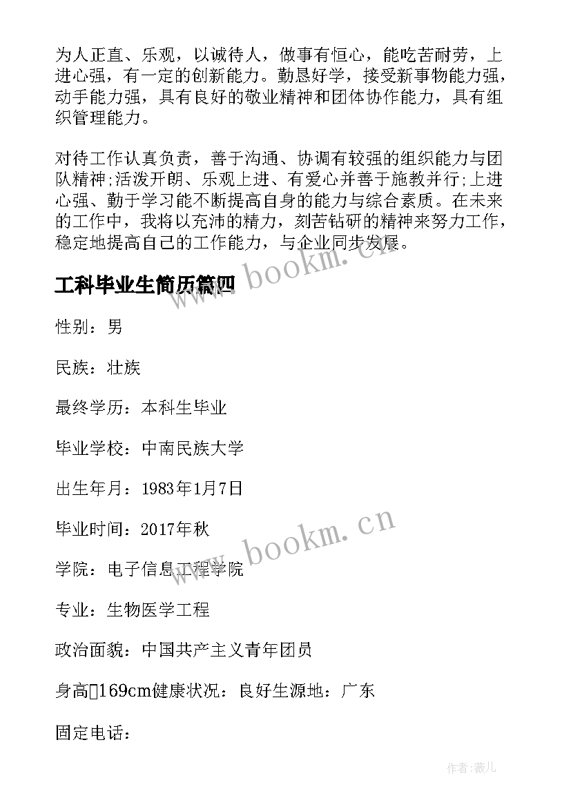 最新工科毕业生简历 大学应届毕业生个人简历(通用5篇)