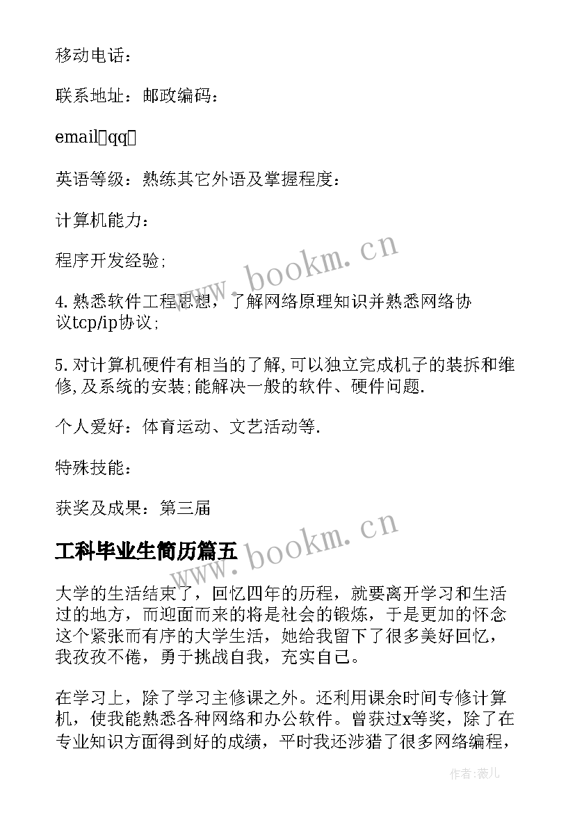 最新工科毕业生简历 大学应届毕业生个人简历(通用5篇)