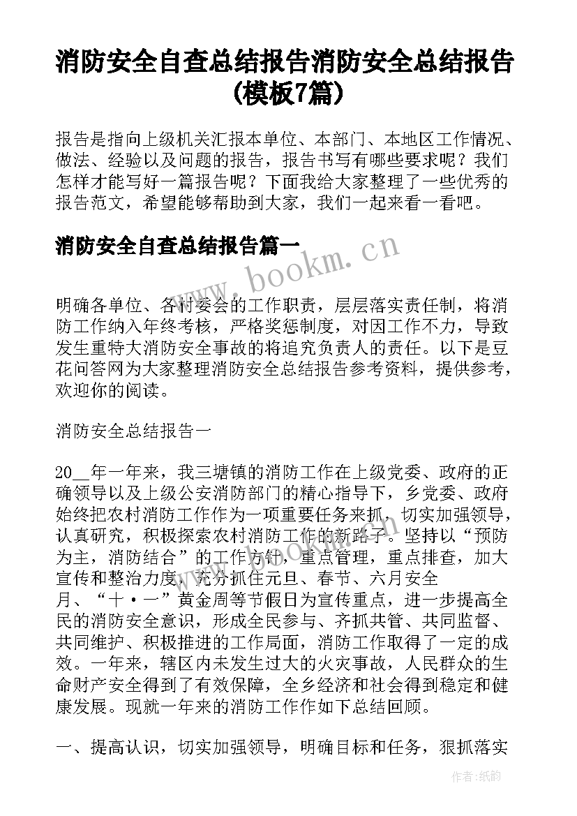 消防安全自查总结报告 消防安全总结报告(模板7篇)