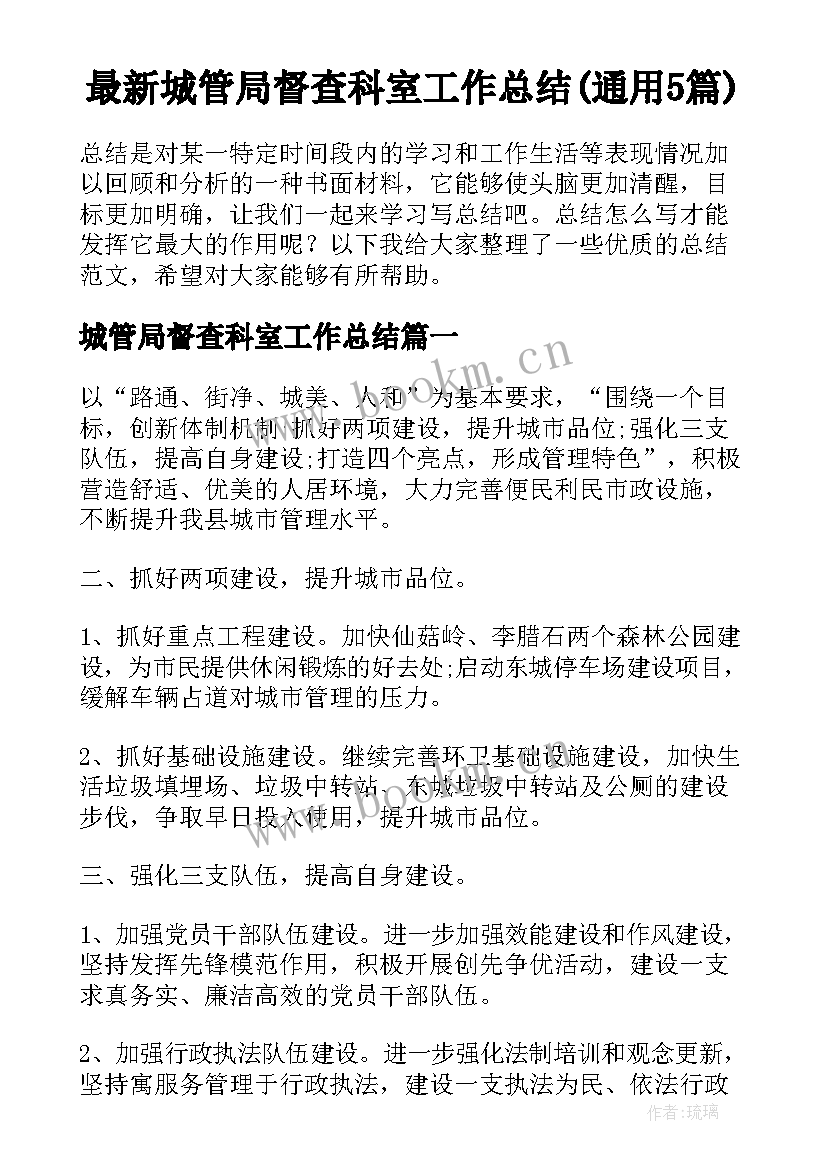 最新城管局督查科室工作总结(通用5篇)