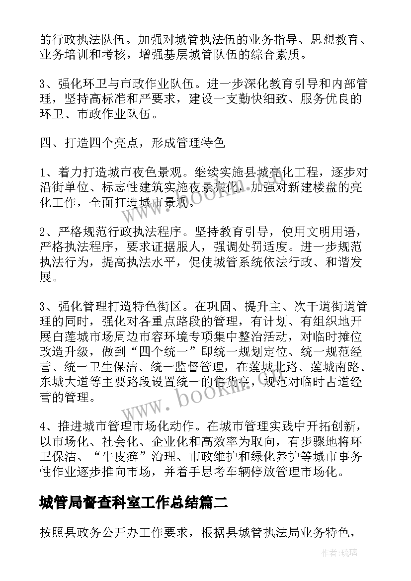 最新城管局督查科室工作总结(通用5篇)