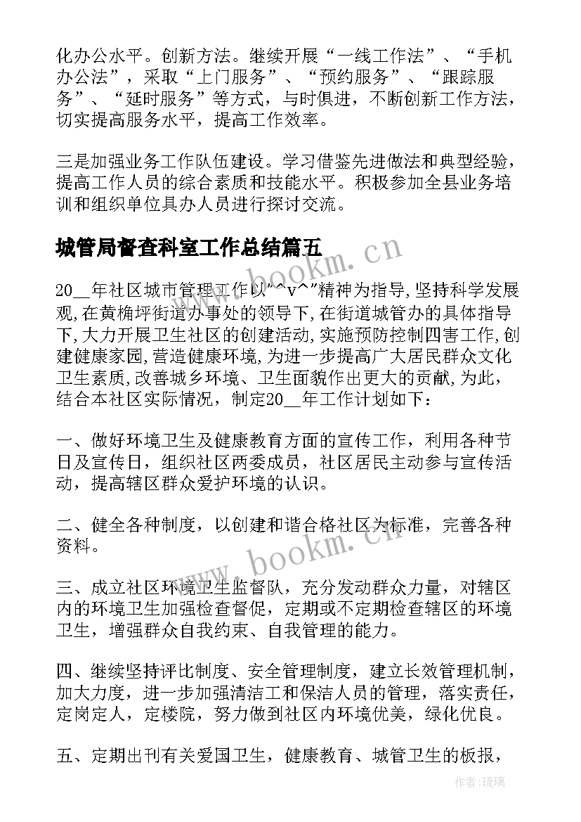 最新城管局督查科室工作总结(通用5篇)