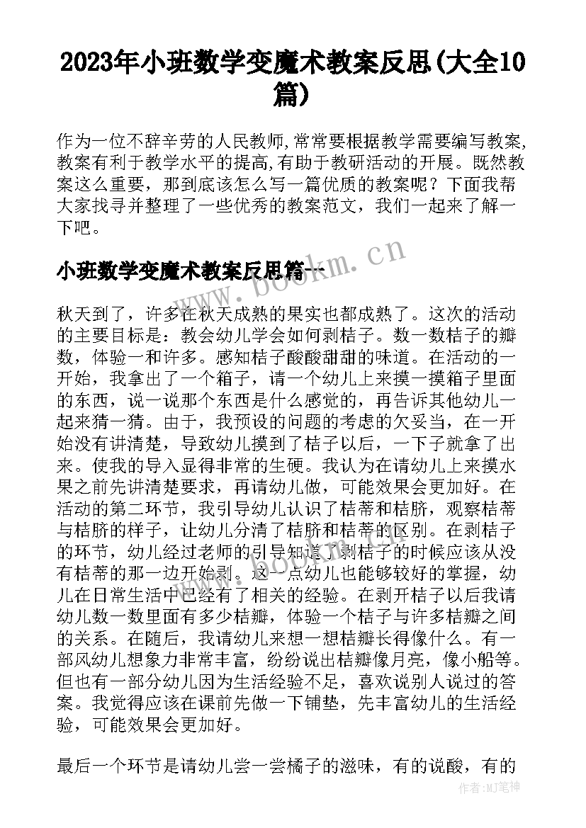 2023年小班数学变魔术教案反思(大全10篇)