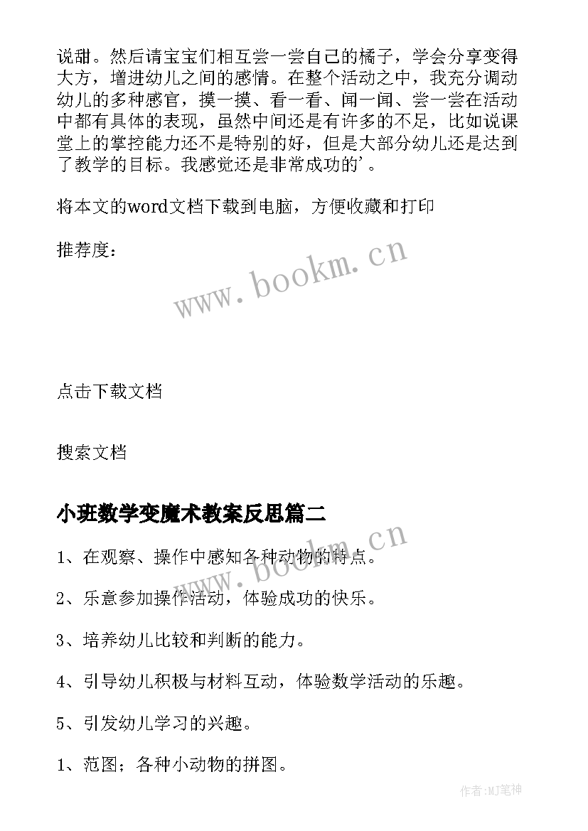 2023年小班数学变魔术教案反思(大全10篇)