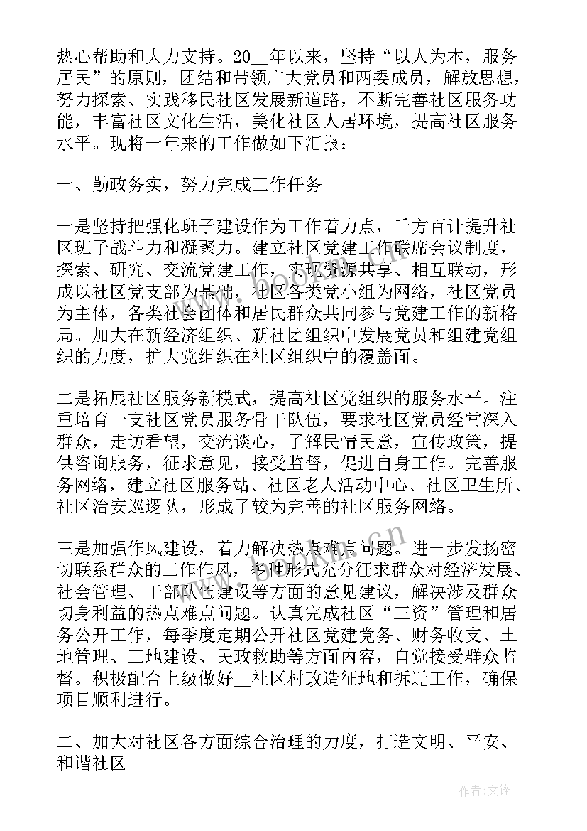 2023年社区支部书记述责述廉报告 社区党支部书记个人述职报告(优秀5篇)