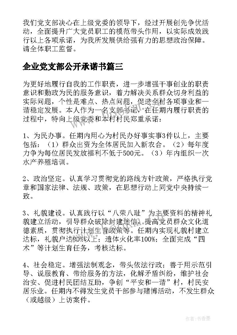 最新企业党支部公开承诺书(汇总5篇)