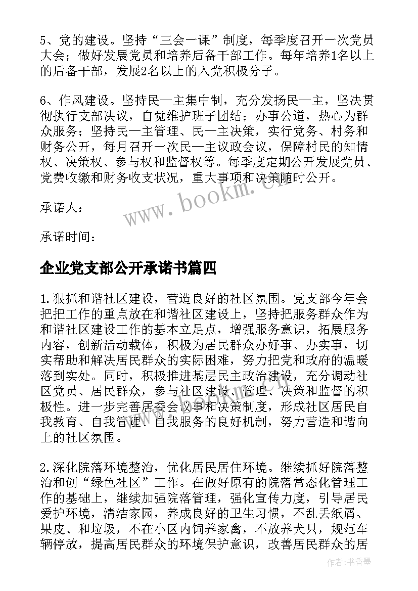 最新企业党支部公开承诺书(汇总5篇)