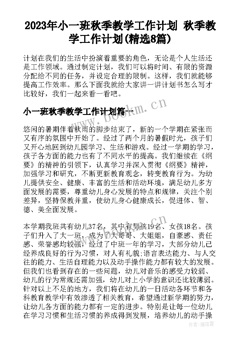 2023年小一班秋季教学工作计划 秋季教学工作计划(精选8篇)