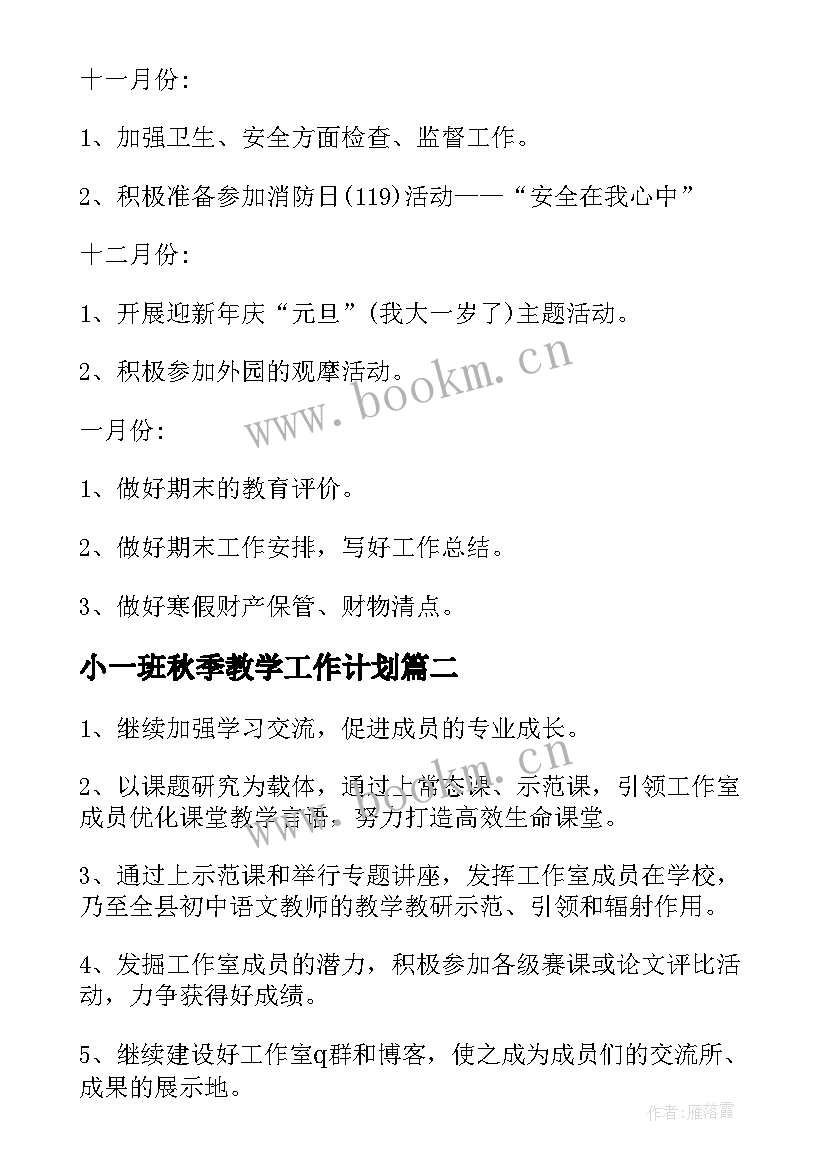 2023年小一班秋季教学工作计划 秋季教学工作计划(精选8篇)