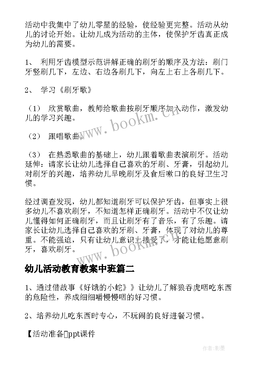 幼儿活动教育教案中班(通用10篇)