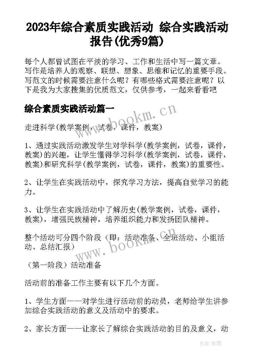 2023年综合素质实践活动 综合实践活动报告(优秀9篇)