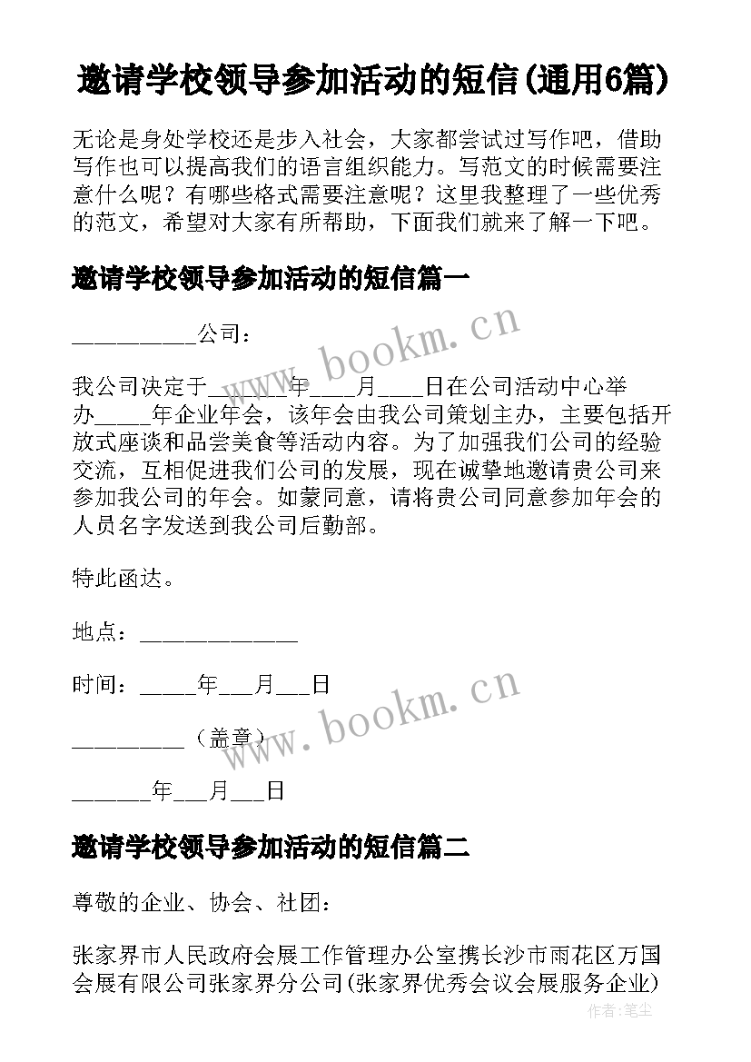 邀请学校领导参加活动的短信(通用6篇)