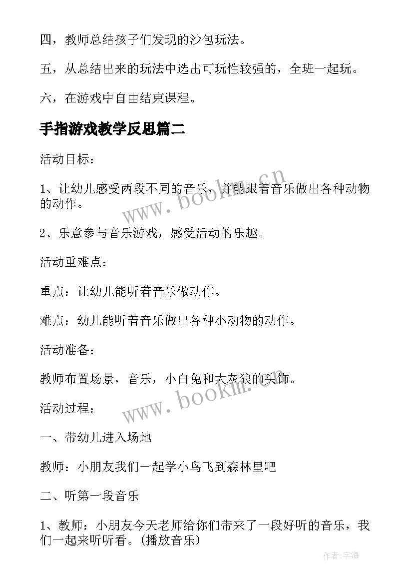 最新手指游戏教学反思(大全7篇)