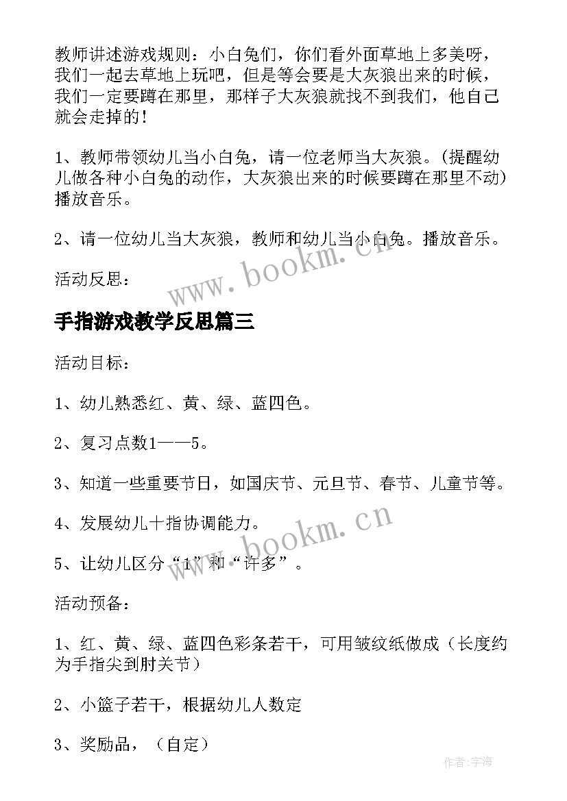 最新手指游戏教学反思(大全7篇)