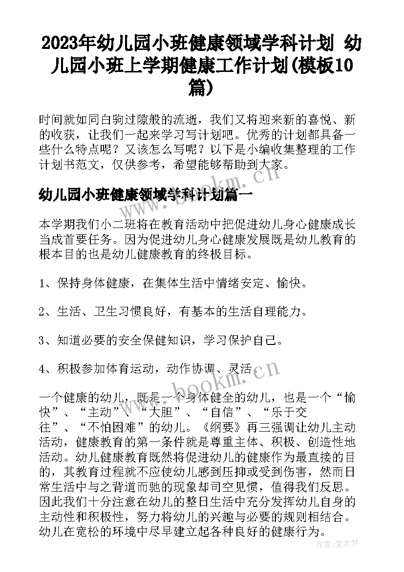 2023年幼儿园小班健康领域学科计划 幼儿园小班上学期健康工作计划(模板10篇)