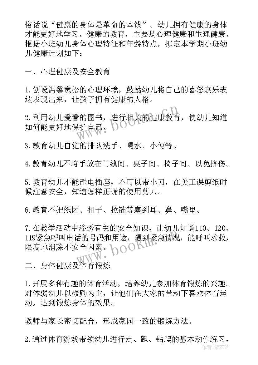 2023年幼儿园小班健康领域学科计划 幼儿园小班上学期健康工作计划(模板10篇)