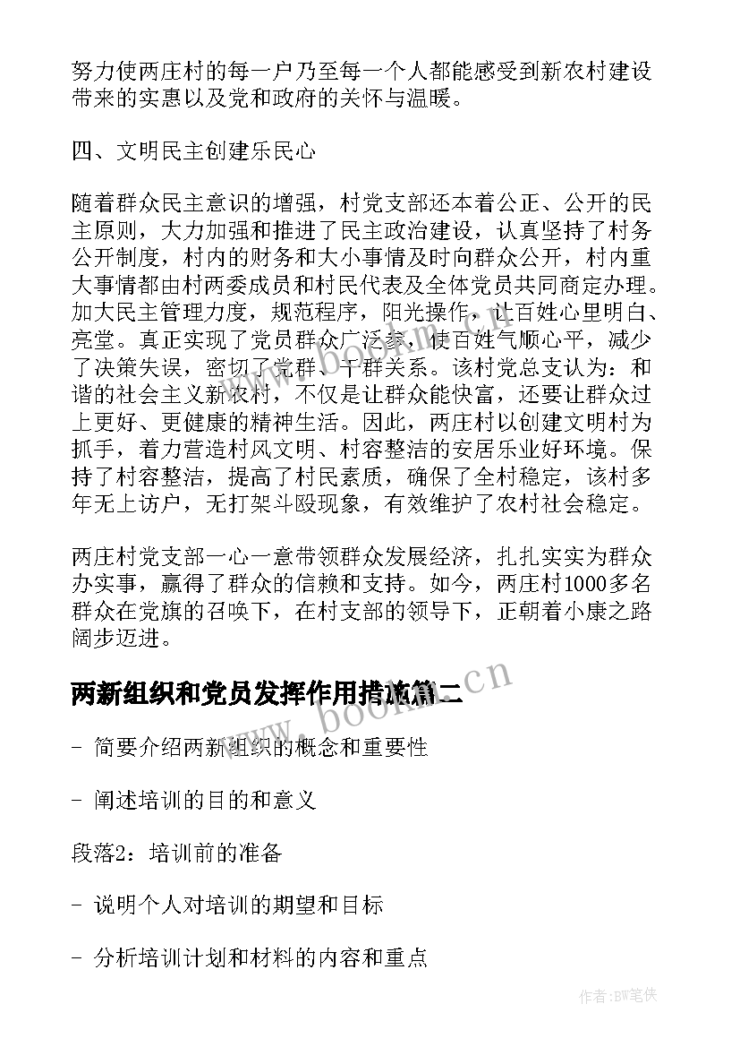 2023年两新组织和党员发挥作用措施 两新党组织先进事迹(大全6篇)