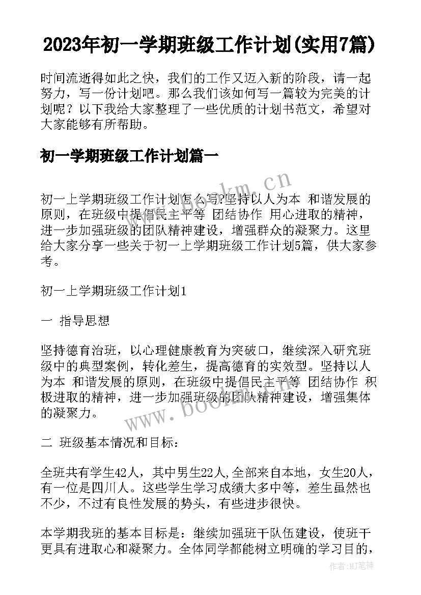 2023年初一学期班级工作计划(实用7篇)