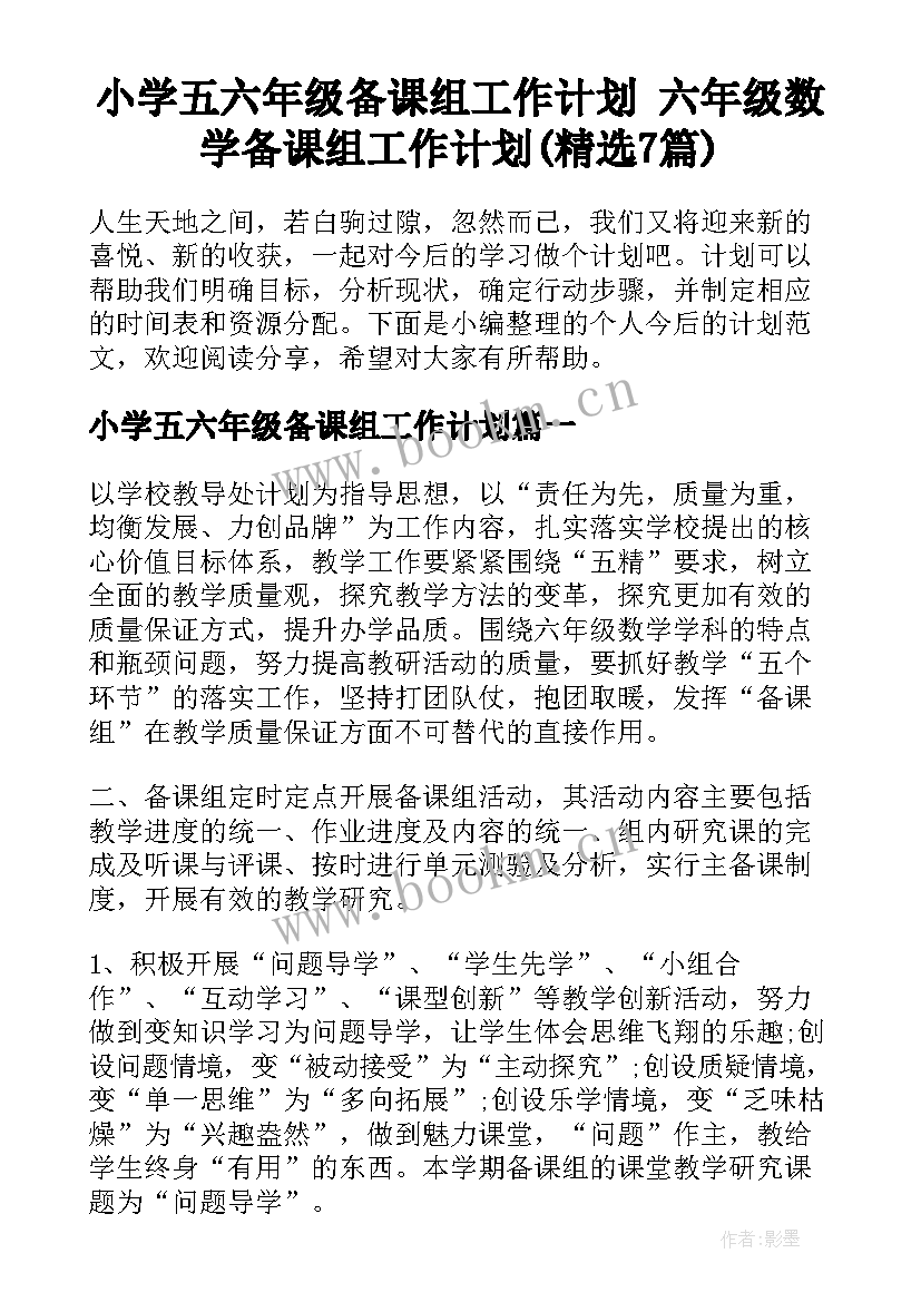 小学五六年级备课组工作计划 六年级数学备课组工作计划(精选7篇)