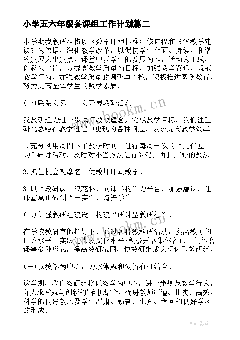 小学五六年级备课组工作计划 六年级数学备课组工作计划(精选7篇)