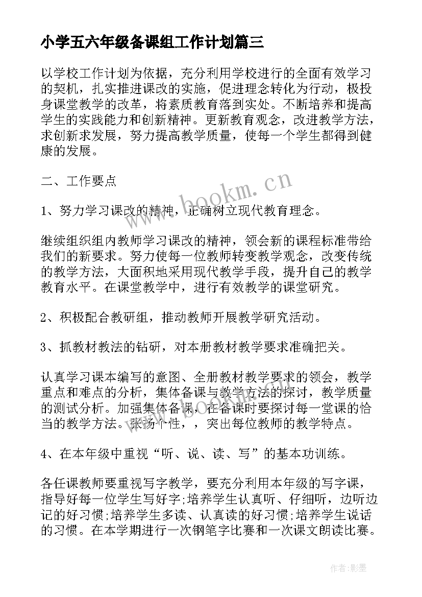 小学五六年级备课组工作计划 六年级数学备课组工作计划(精选7篇)