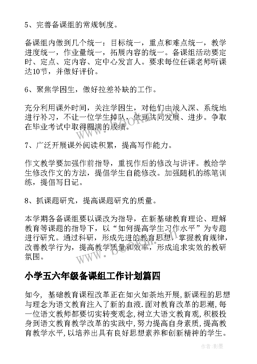 小学五六年级备课组工作计划 六年级数学备课组工作计划(精选7篇)