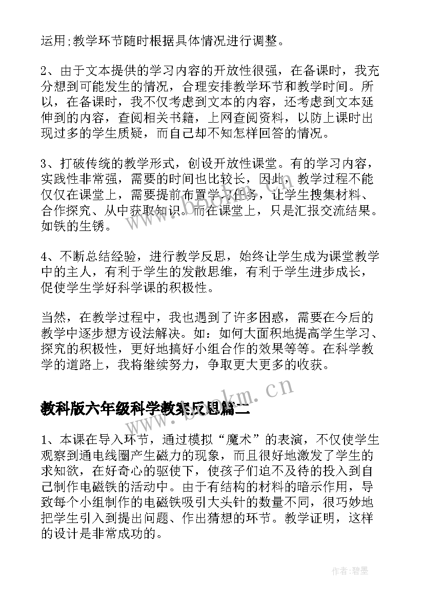 2023年教科版六年级科学教案反思 小学六年级科学教学反思(精选10篇)