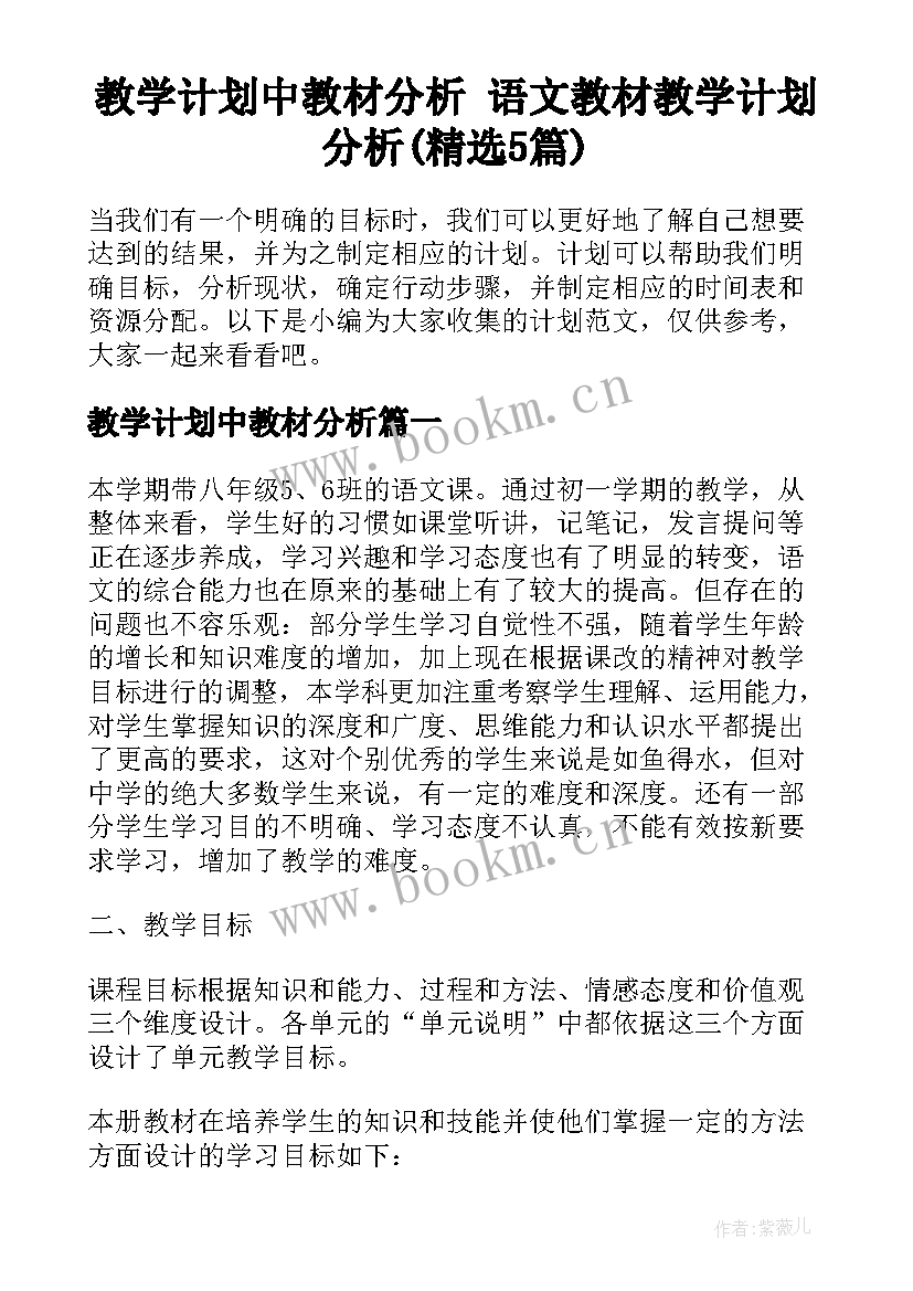 教学计划中教材分析 语文教材教学计划分析(精选5篇)