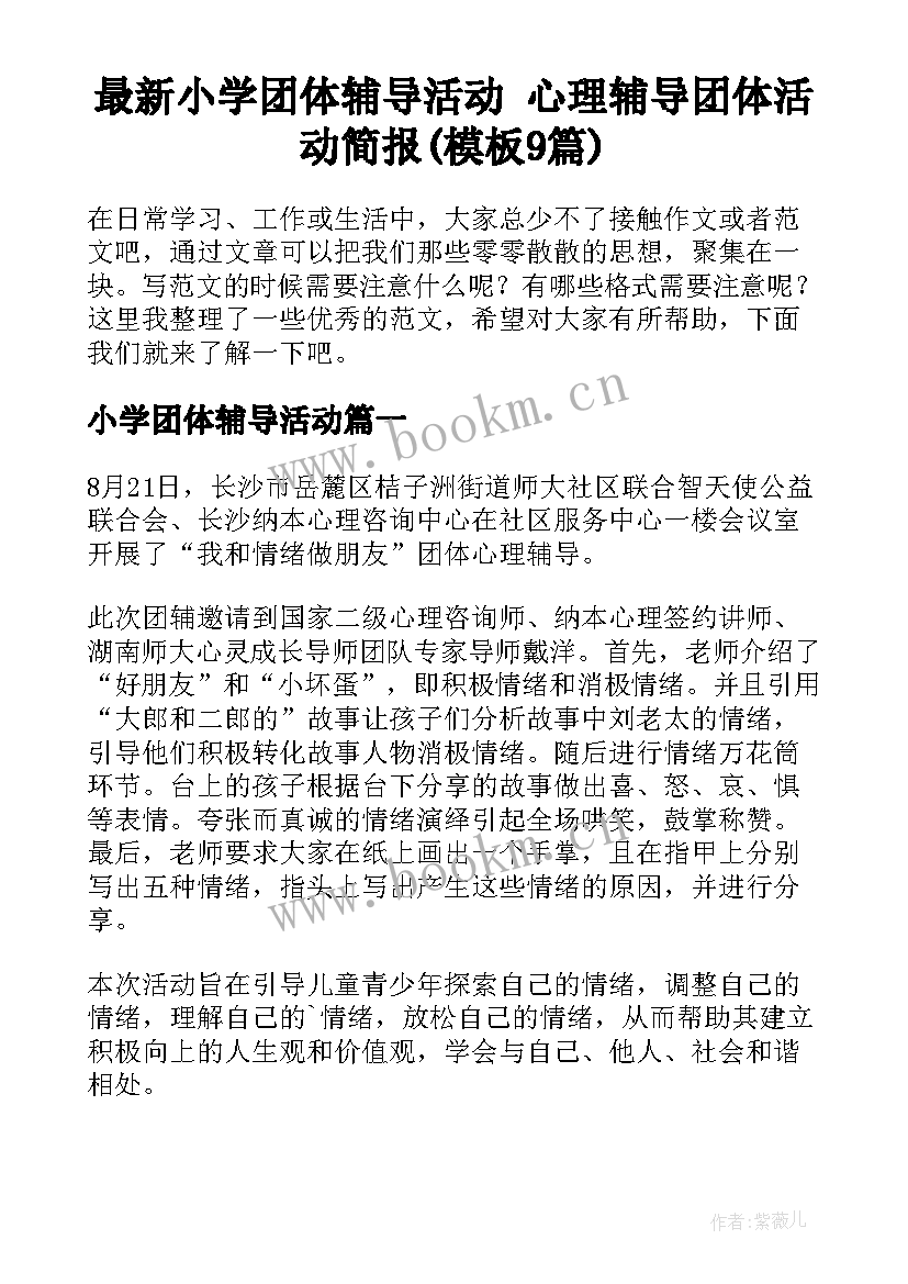 最新小学团体辅导活动 心理辅导团体活动简报(模板9篇)