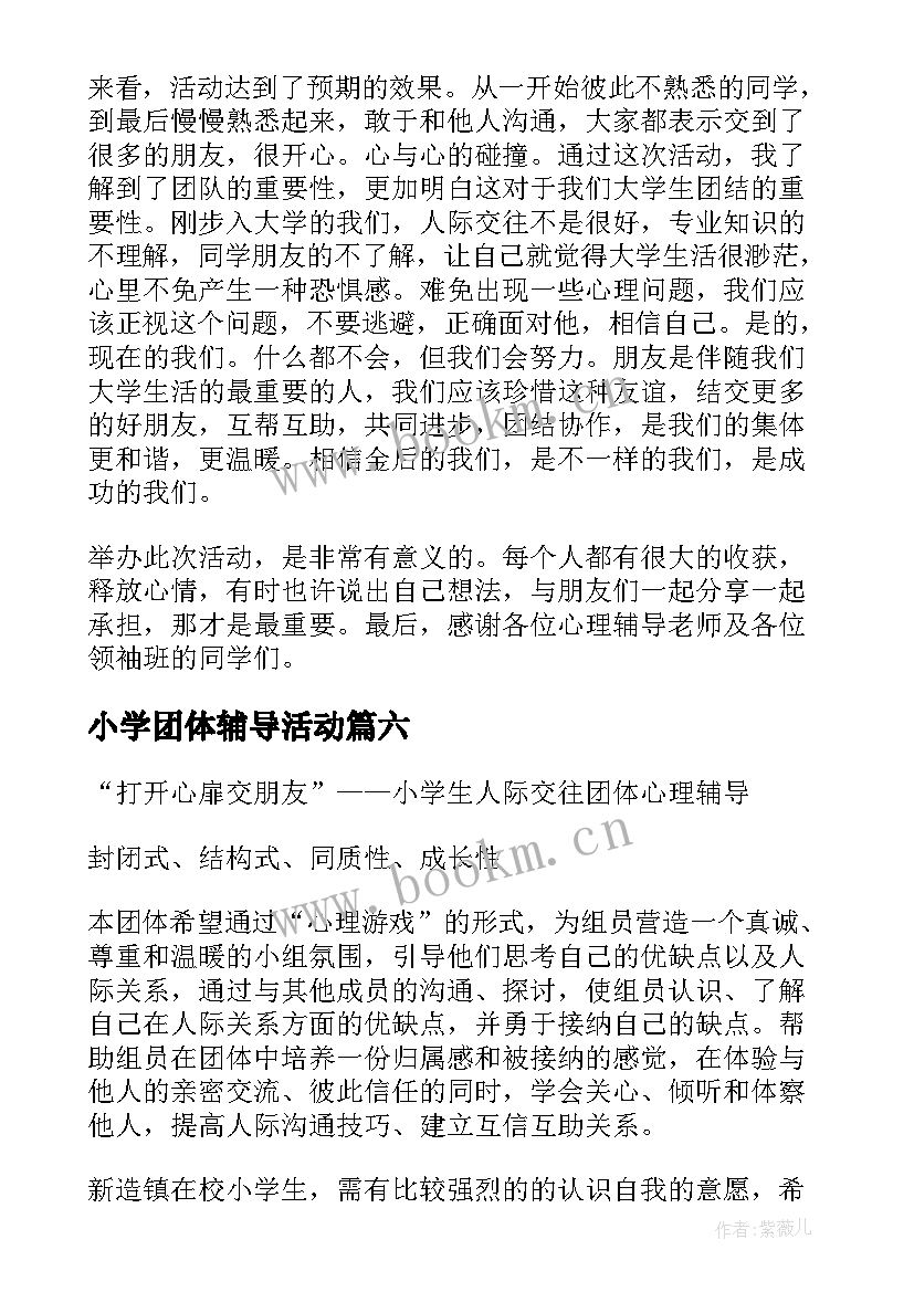 最新小学团体辅导活动 心理辅导团体活动简报(模板9篇)