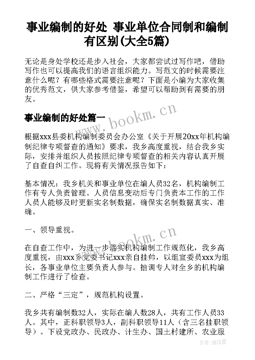 事业编制的好处 事业单位合同制和编制有区别(大全5篇)