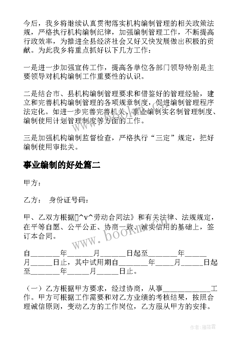 事业编制的好处 事业单位合同制和编制有区别(大全5篇)