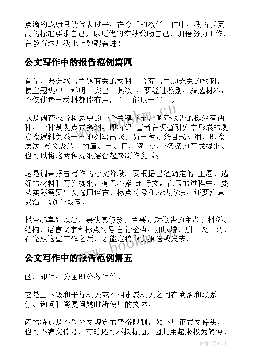 2023年公文写作中的报告范例 公文写作某教师的述职报告(优秀5篇)