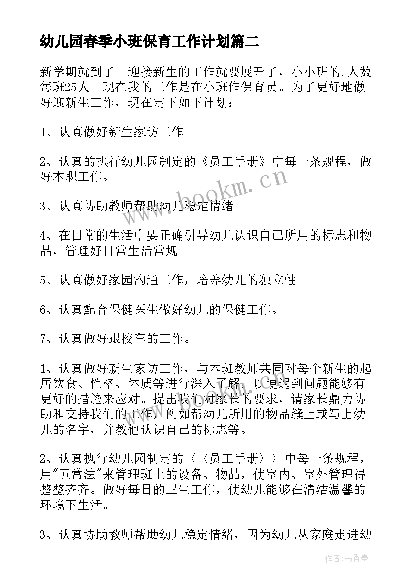 幼儿园春季小班保育工作计划 幼儿园小班保育工作计划(优秀10篇)