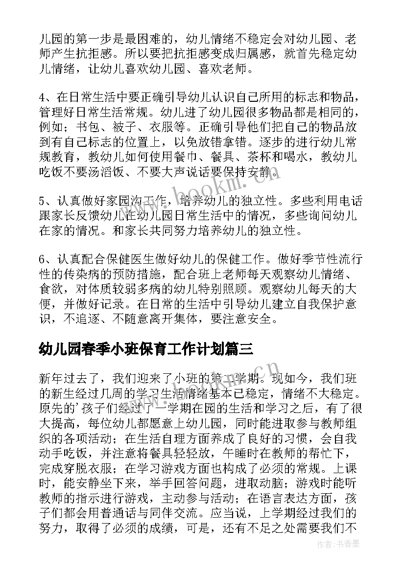 幼儿园春季小班保育工作计划 幼儿园小班保育工作计划(优秀10篇)