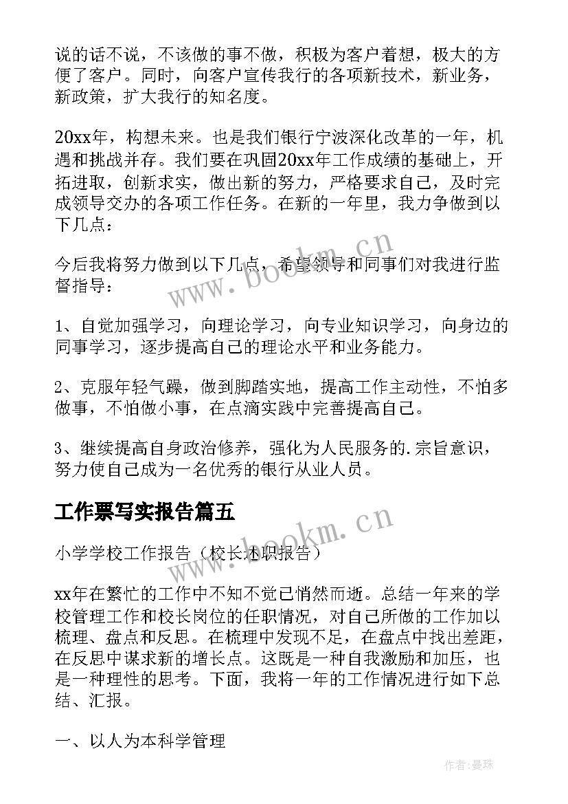 工作票写实报告 出纳工作报告工作报告(实用8篇)