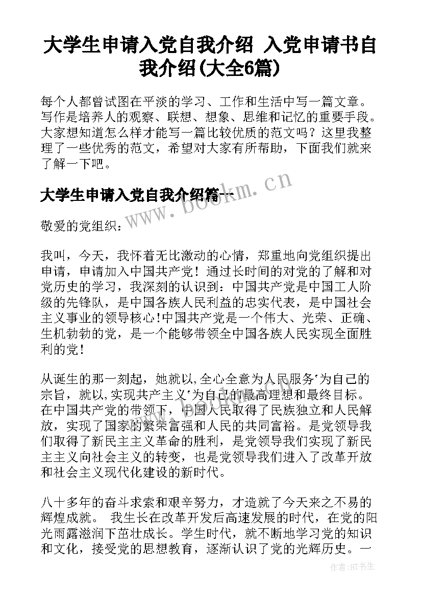 大学生申请入党自我介绍 入党申请书自我介绍(大全6篇)