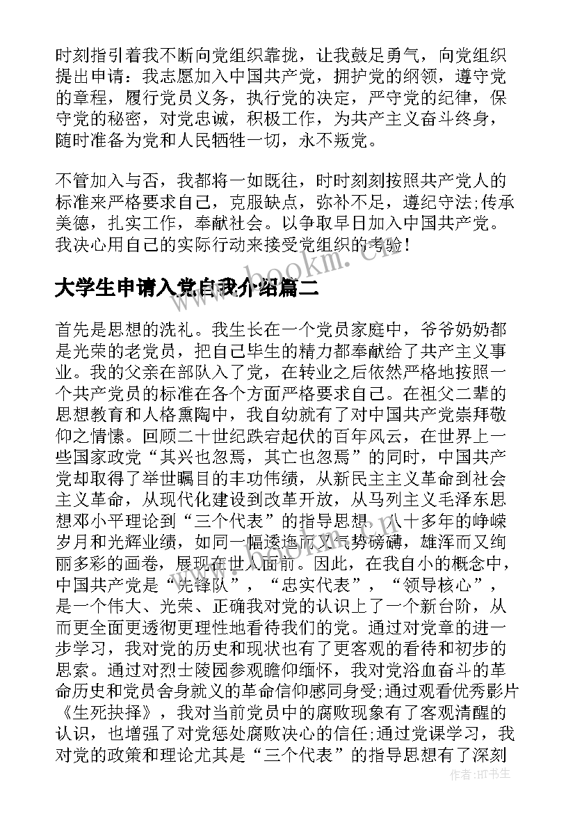 大学生申请入党自我介绍 入党申请书自我介绍(大全6篇)