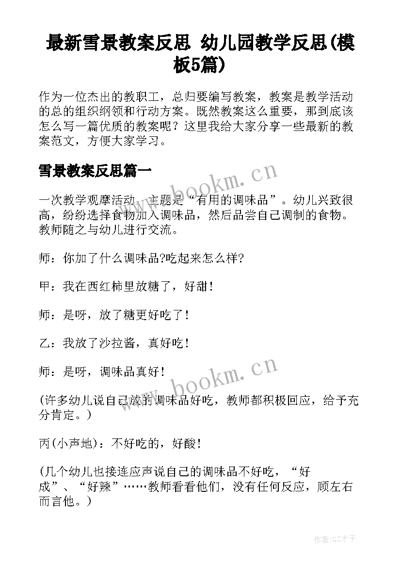 最新雪景教案反思 幼儿园教学反思(模板5篇)