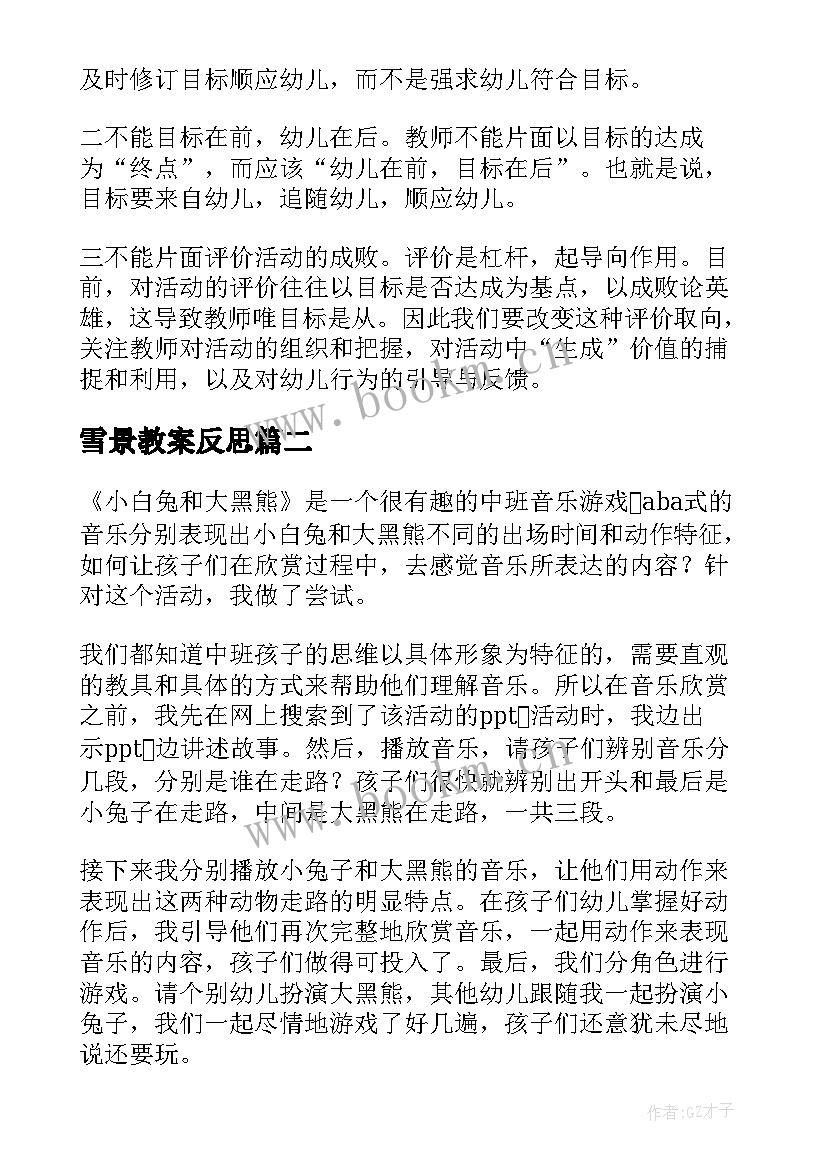 最新雪景教案反思 幼儿园教学反思(模板5篇)