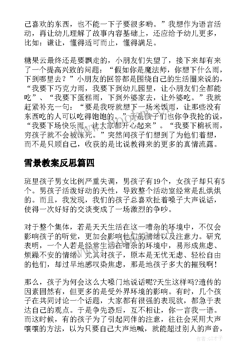 最新雪景教案反思 幼儿园教学反思(模板5篇)