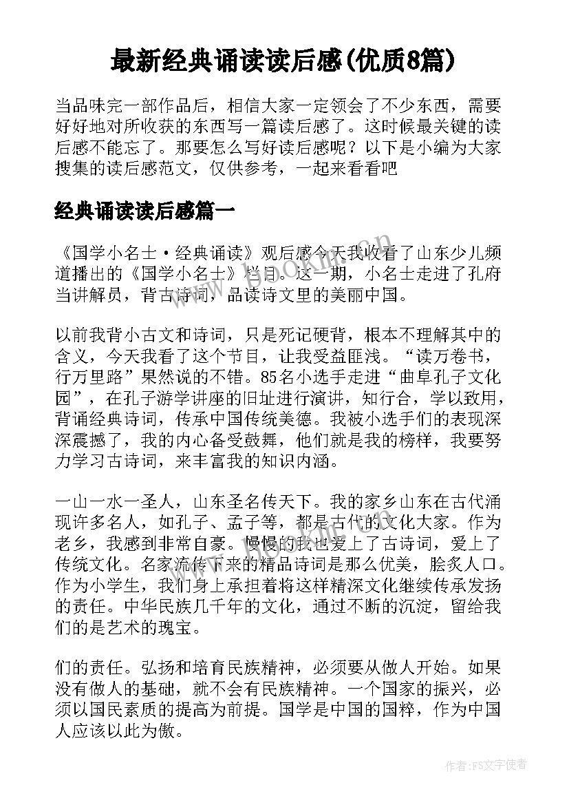 最新经典诵读读后感(优质8篇)