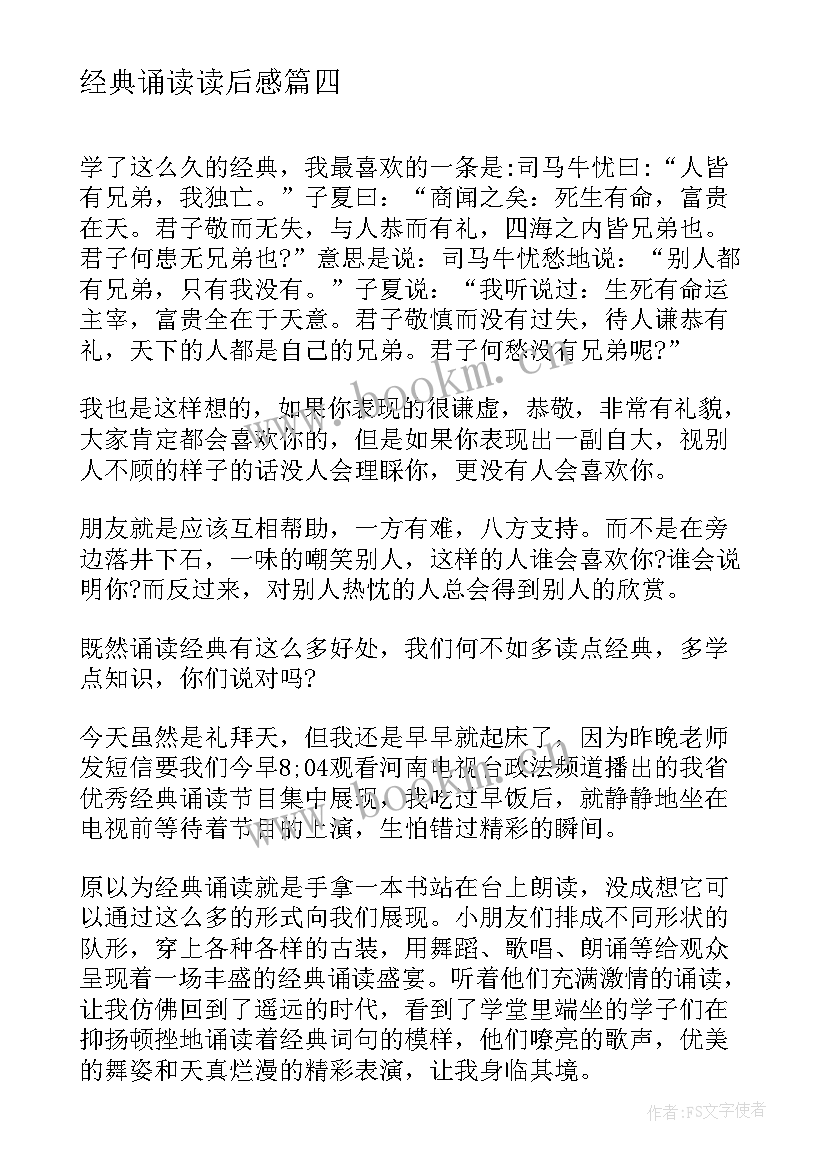 最新经典诵读读后感(优质8篇)