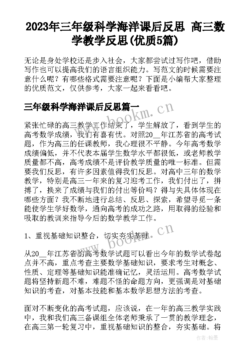 2023年三年级科学海洋课后反思 高三数学教学反思(优质5篇)