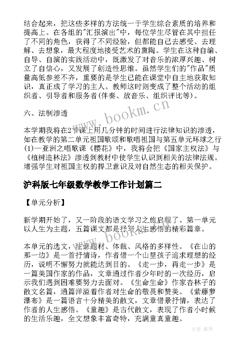 最新沪科版七年级数学教学工作计划 七年级音乐教学工作计划(汇总10篇)