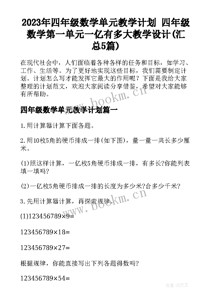 2023年四年级数学单元教学计划 四年级数学第一单元一亿有多大教学设计(汇总5篇)