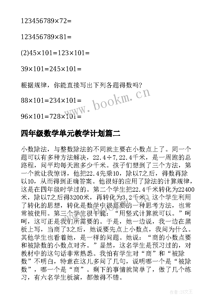 2023年四年级数学单元教学计划 四年级数学第一单元一亿有多大教学设计(汇总5篇)