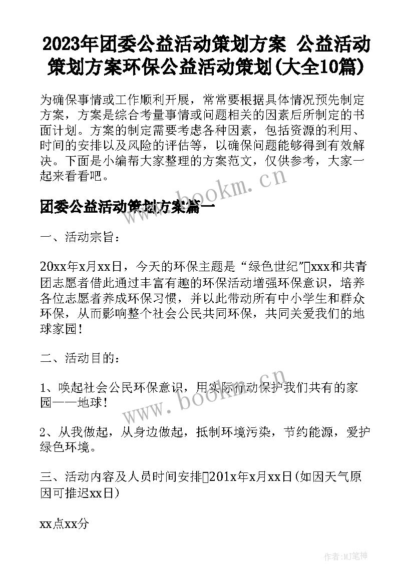 2023年团委公益活动策划方案 公益活动策划方案环保公益活动策划(大全10篇)