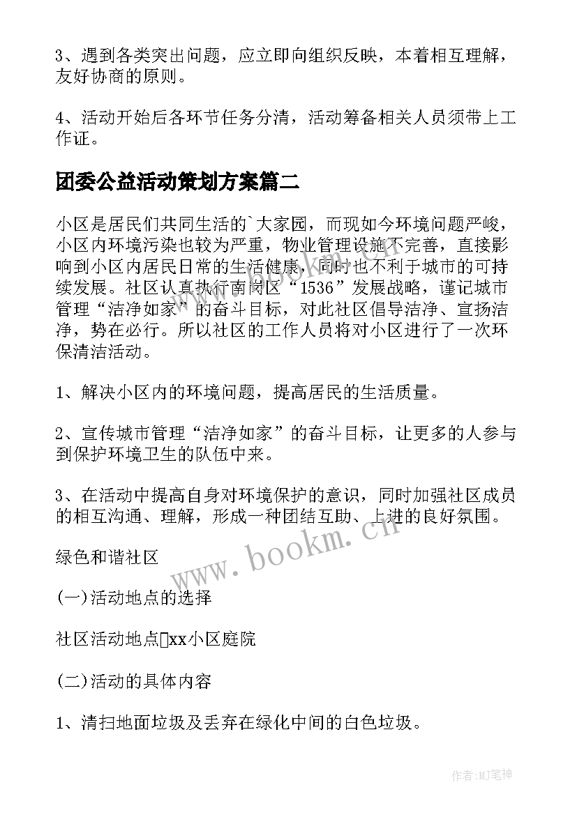 2023年团委公益活动策划方案 公益活动策划方案环保公益活动策划(大全10篇)