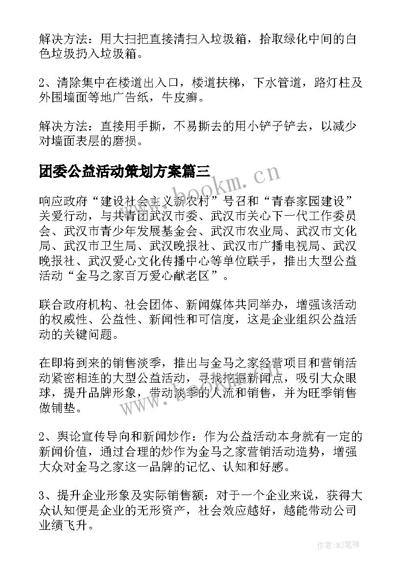 2023年团委公益活动策划方案 公益活动策划方案环保公益活动策划(大全10篇)